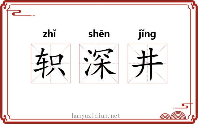 轵深井 轵深井