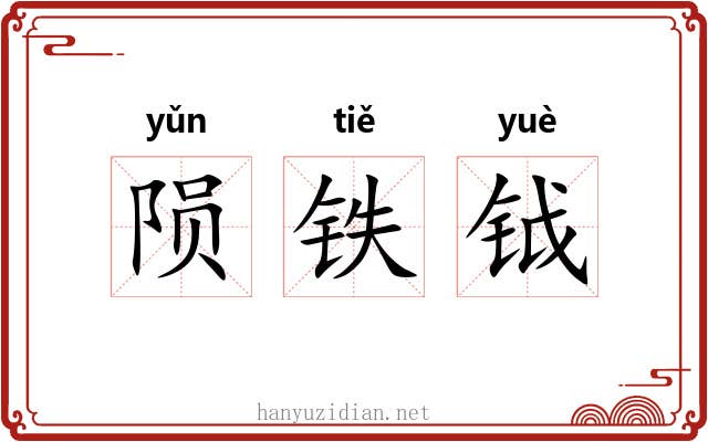 陨铁钺