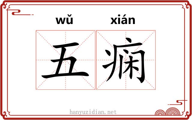 五痫