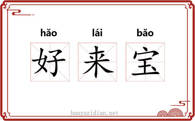 好来宝 好来宝