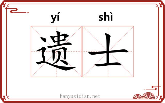 遗士 遗士