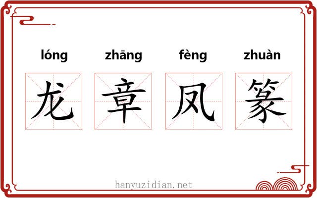 龙章凤篆 龙章凤篆