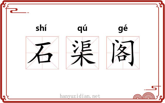 石渠阁