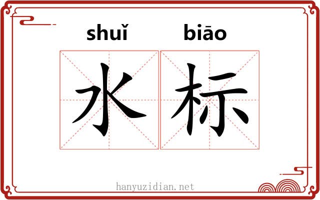 水标 水标