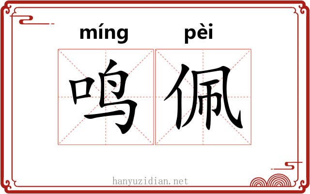 鸣佩