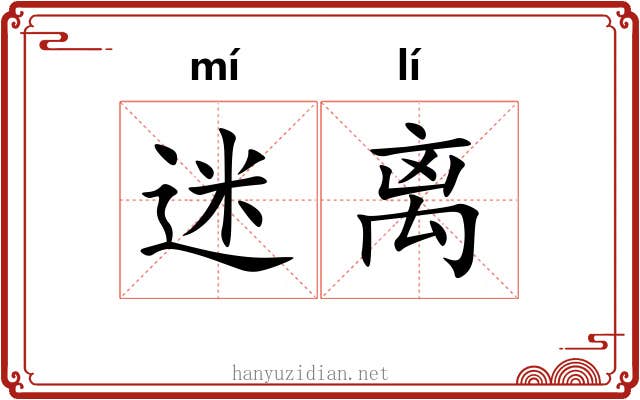 迷离 迷离