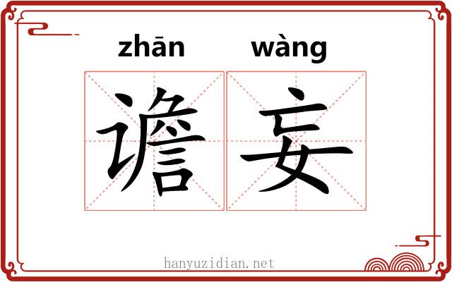 谵妄