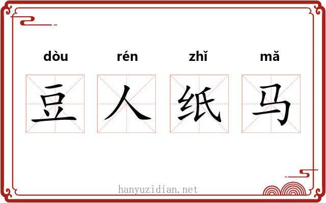 豆人纸马 豆人纸马
