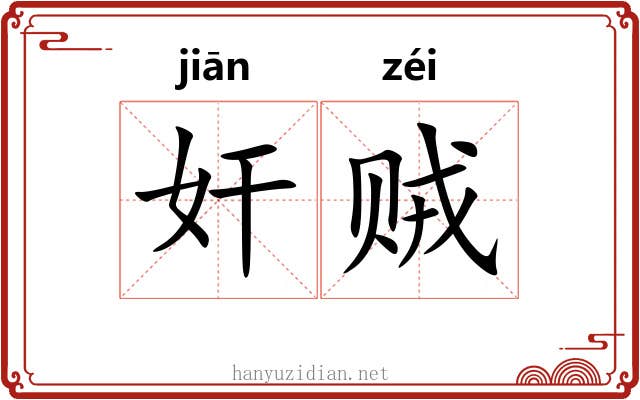 奸贼