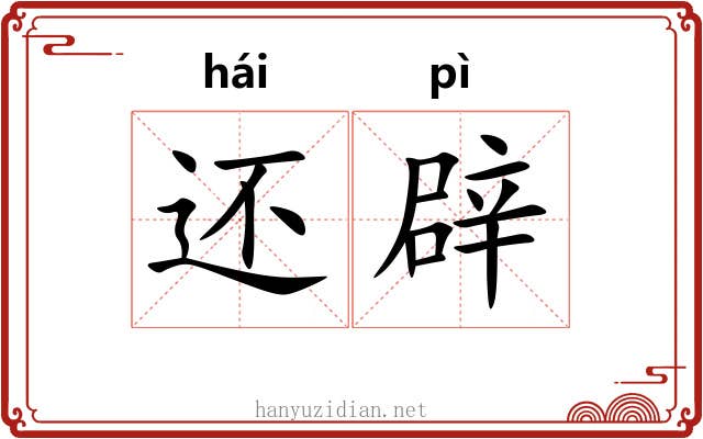 还辟 还辟