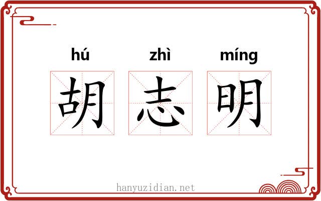 胡志明 胡志明