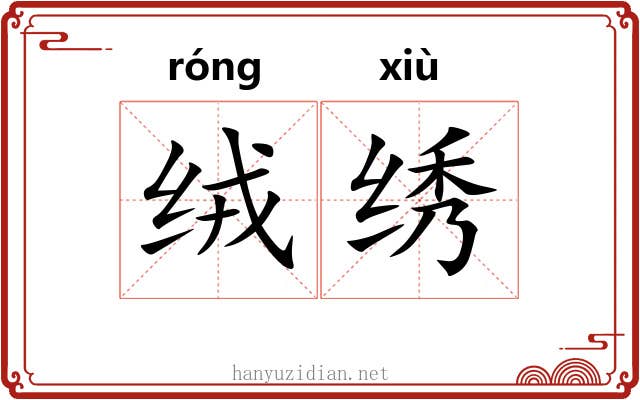 绒绣