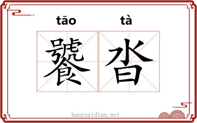 饕沓