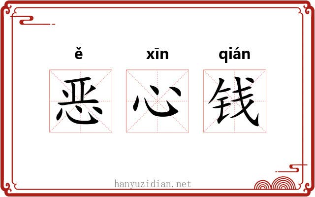 恶心钱 恶心钱