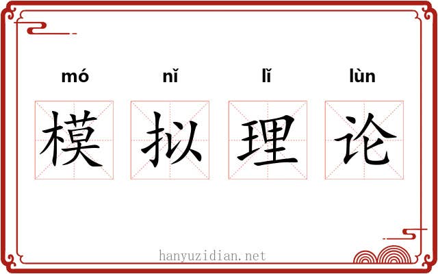 模拟理论 模拟理论