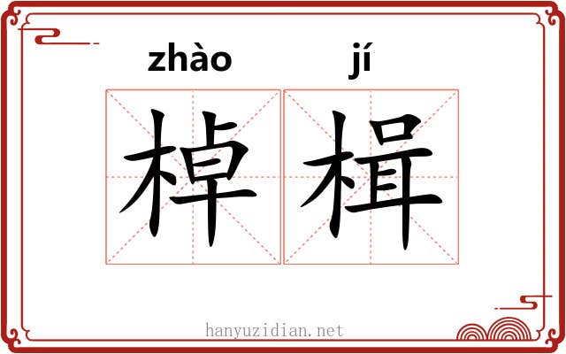 棹楫