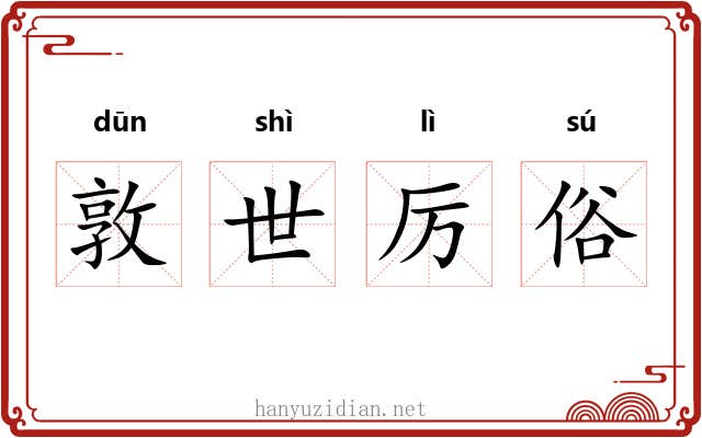 敦世厉俗 敦世厉俗