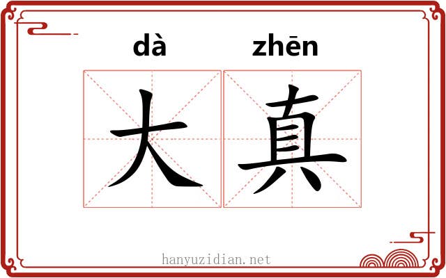 大真