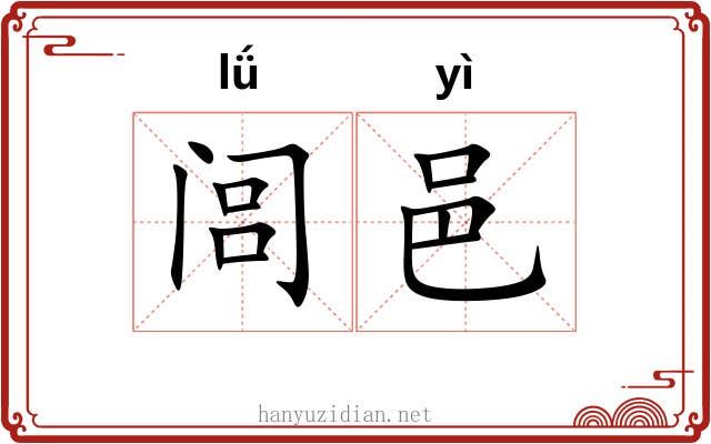 闾邑