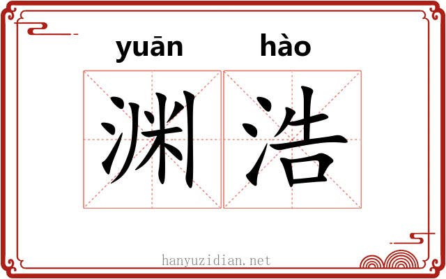 渊浩