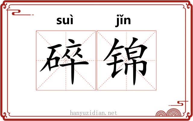 碎锦