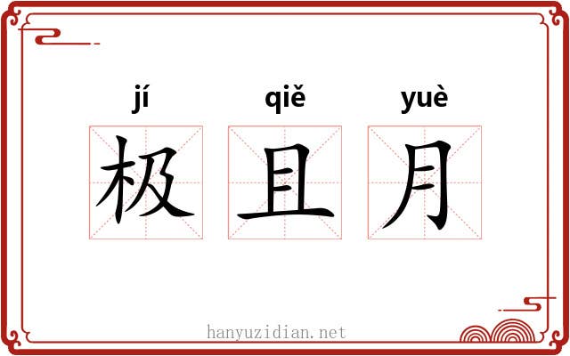 极且月