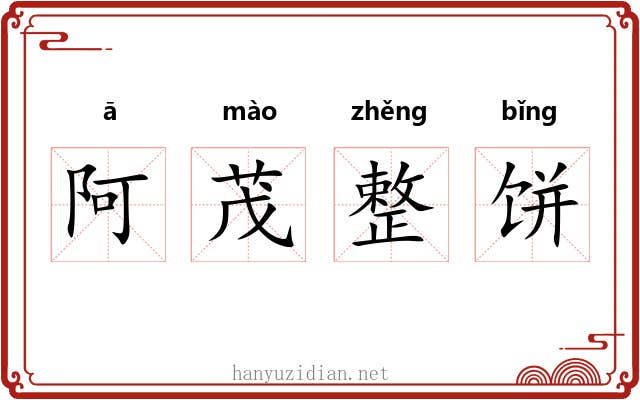 阿茂整饼 阿茂整饼