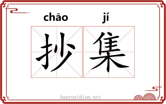 抄集 抄集
