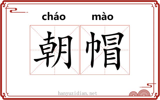 朝帽 朝帽