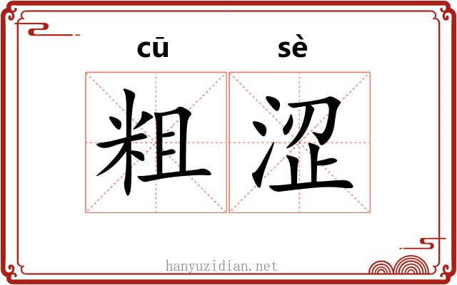 粗涩 粗涩