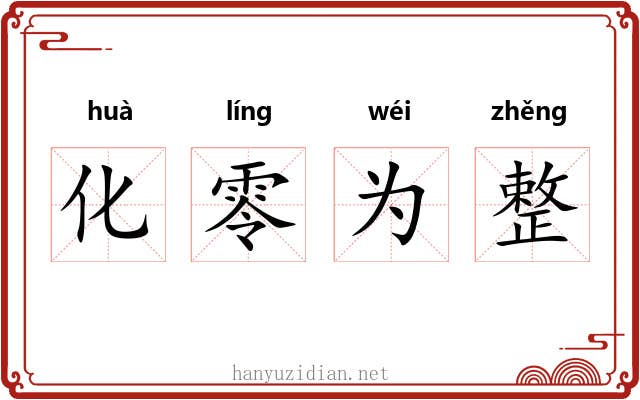 化零为整 化零为整