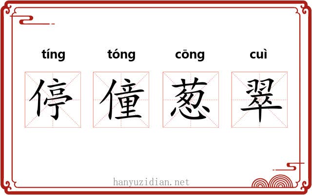 停僮葱翠