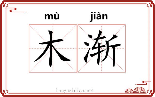 木渐 木渐