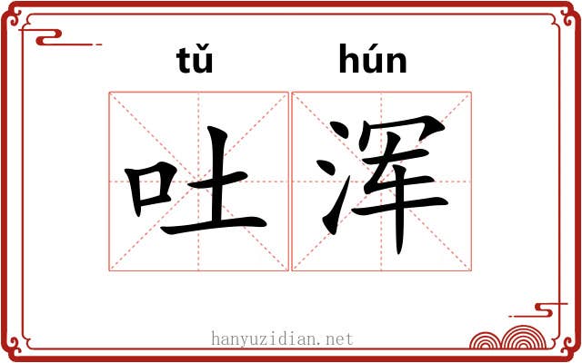 吐浑