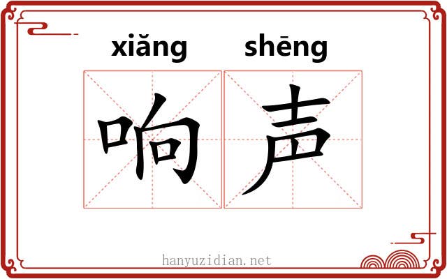 响声 响声