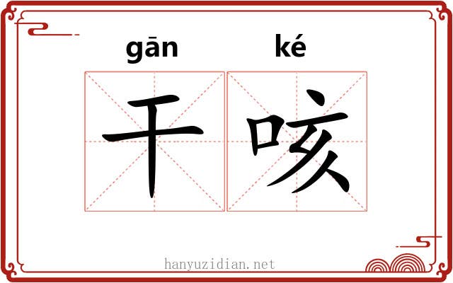 干咳 干咳