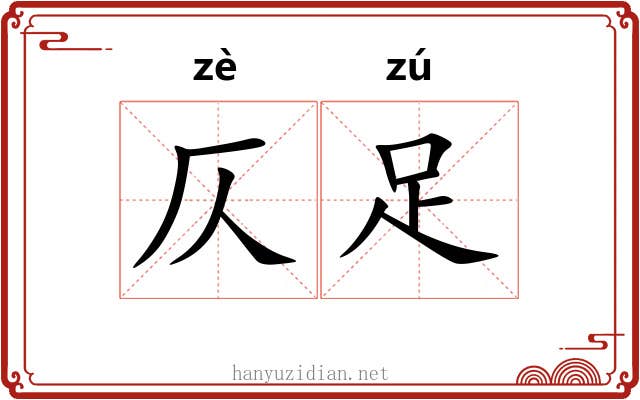 仄足