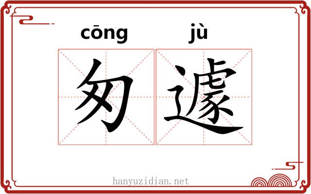 匆遽