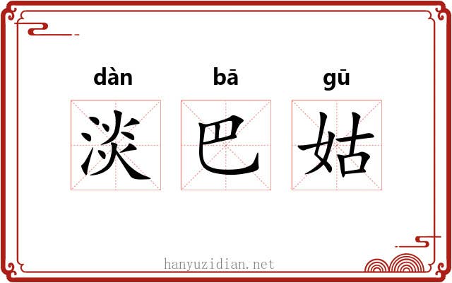 淡巴姑