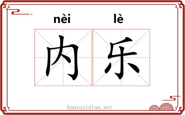 内乐 内乐