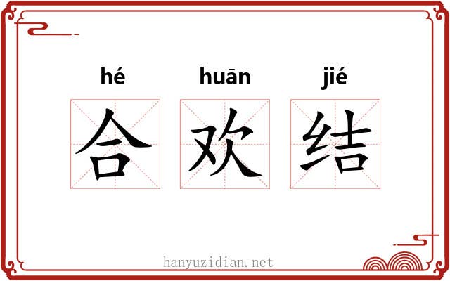 合欢结 合欢结