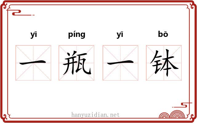 一瓶一钵