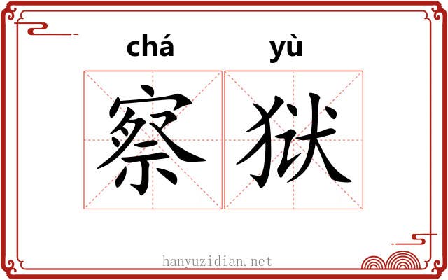察狱
