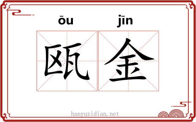 瓯金