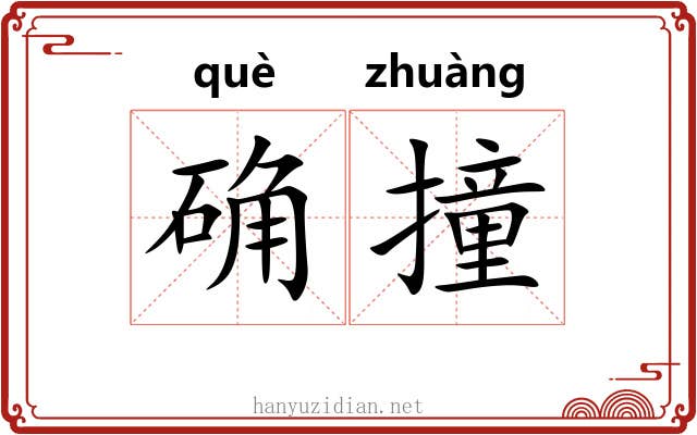 确撞