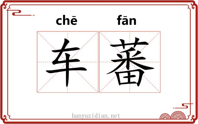 车蕃