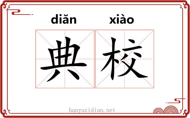 典校 典校