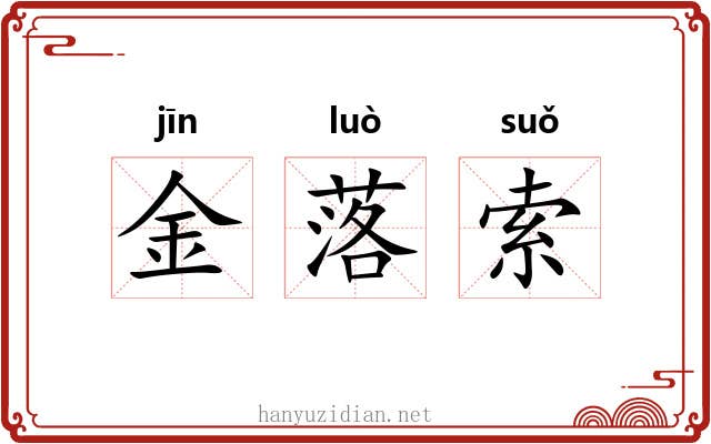 金落索 金落索