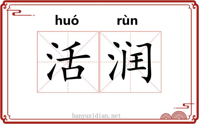 活润 活润