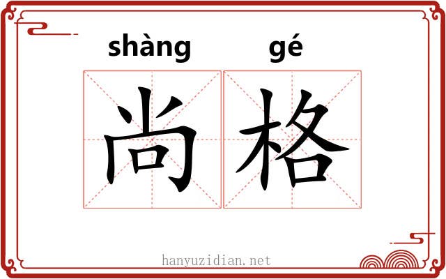 尚格 尚格